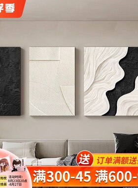 侘寂风客厅装饰画简约黑白沙发背景墙壁画抽象肌理三联挂画高级感