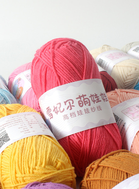 雪妃尔四股牛奶棉手工DIY毛线
