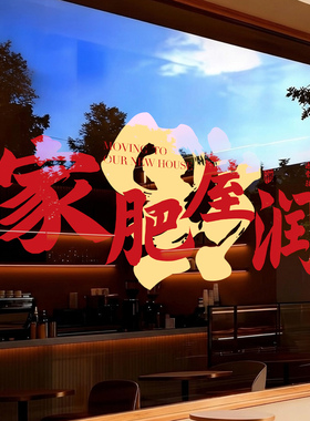 乔迁之喜装饰窗花玻璃静电贴纸
