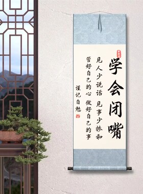 学会闭嘴字画摆件少说话管好自己办公室桌面装饰书法摆台客厅挂画