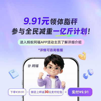 9.91元领取蚂蚁阿福AI智能体脂秤