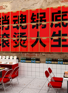 火锅店墙面装饰创意修文化市井风格网红标语挂壁画贴纸背景墙复古
