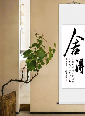 中式茶室挂画静心书房客厅装饰画放下禅意卷轴毛笔字书法定制手写