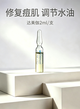 达美伽祛痘精华液改善闭口粉刺控油舒缓修护原装护肤原液防伪可查