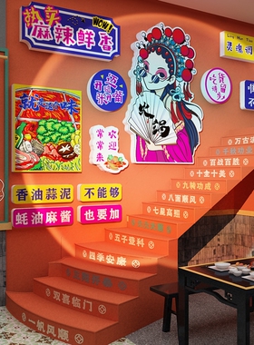 国潮重庆火锅店墙面装饰川菜冒菜麻辣烫饭店背景京剧脸谱墙贴纸画