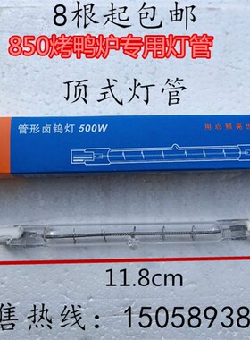 24/850型烤鸭炉灯架配件灯管商用烤鸭保温展示柜灯架顶式照明灯管