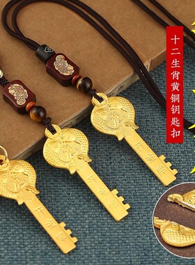 2024招财十二生肖开财库的金钥匙开金库扣纳福吊坠纯黄铜五福龙年