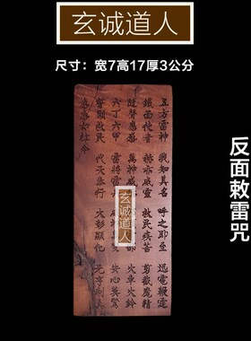 玄诚道人天然雷劈枣木大五雷令 搬新家摆件 乔迁新居净化挂件包邮