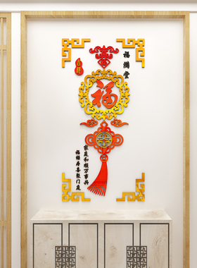 新年福字3D立体亚克力墙贴客厅沙发背景墙布置遮丑贴纸喜庆装饰画