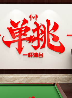 台球馆墙面亚克力墙贴台球室背景墙创意装饰品桌球厅布置文字贴纸