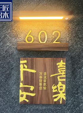 黑胡桃门牌 感应灯实木牌雕刻定制 平安喜乐挂牌金属木板个性定做