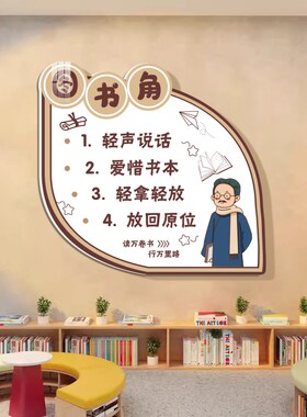 觉醒年代班级图书角布置阅读区公约教室装饰3d文化墙贴画小学初中