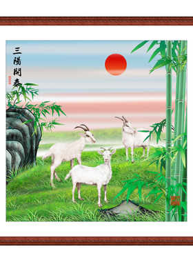 三羊开泰挂画三阳开泰羊图装饰图案画旺财客厅书房招财餐厅07玄关
