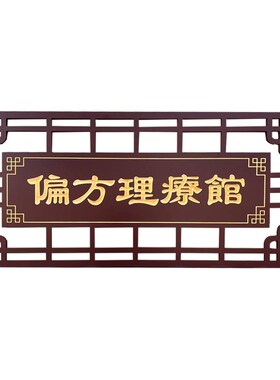 中医馆牌匾定制门面挂牌防腐广告牌PVC门头招牌茶室横批对联仿古