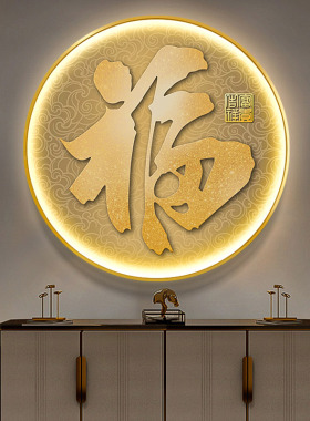 福字发光挂画新中式玄关装饰画led灯走廊圆形客厅茶室壁画寓意好