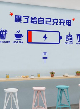 公司办公室会议室励志背景墙店铺装饰墙贴纸累了给自己充电贴纸