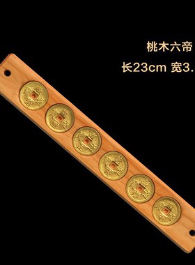 祥云阁黄铜六帝尺六帝铜钱尺桃木尺六帝钱家居饰品摆件