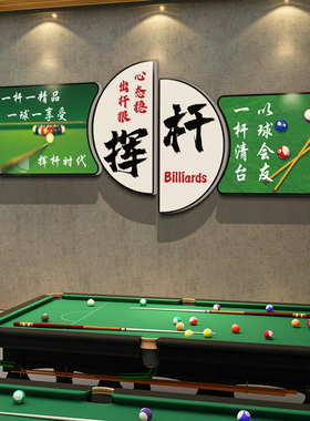 网红台球厅墙面装饰挂画桌室文化用品大全海报背景形象标语贴纸壁