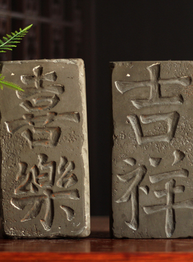 吉语砖拓片拓版传拓教学素材装裱收藏工艺品陶器陶砖二字吉语拓片