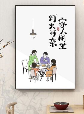 家人闲坐灯火可亲挂画字画新中式餐厅客厅装饰画饭厅背景墙面壁画