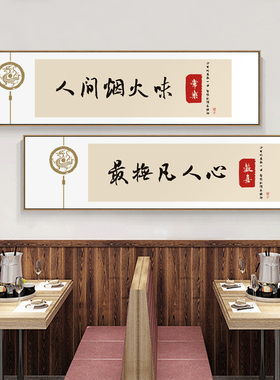 新中式饭店装饰壁画 餐馆包间背景墙挂画 人间烟火味装饰字画