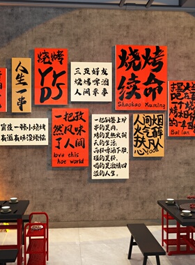 网红烧烤店墙面装饰挂画创意工业风餐饮烤肉火锅饭店布置用品贴纸