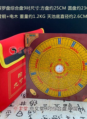 京文堂 翰辉罗盘三元三合综合盘5寸7吋9吋10吋专业罗经罗庚盘金版