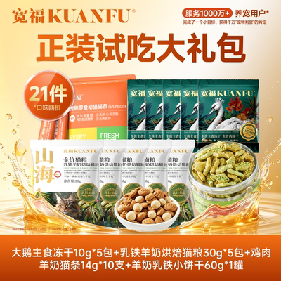 宽福宠物零食大礼包新客试吃