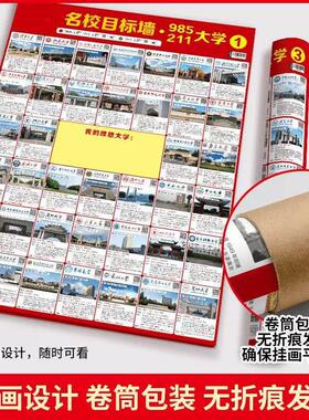 名校目标墙挂图2026介绍大学的书高考志愿填报指南高考选校预备