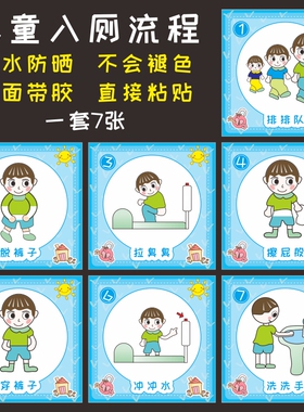 幼儿园卫生间装饰贴纸上厕所图入厕流程如厕步骤大小便洗手示意图