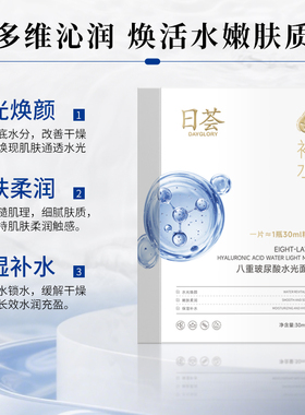 日荟八重玻尿酸水光面膜补水保湿