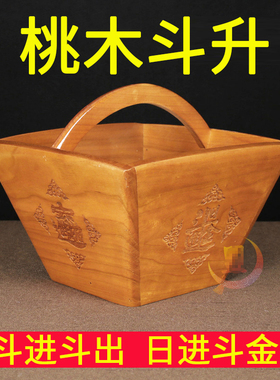 桃木实木仿古米斗摆件守住财用木升子工艺品装饰复古礼物店铺开业