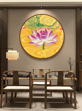 莲花净秽图圆形装饰画新中式禅意玄关画荷气生财餐厅客厅墙上挂画