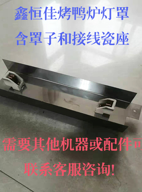 恒佳850型烤鸭炉照明灯架商用烤禽箱配件陶瓷灯座高温线加热灯管