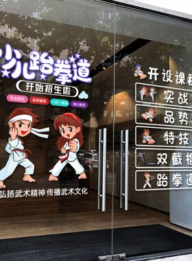 创意少儿跆拳道武术馆玻璃门UV贴纸道馆培训班招生广告橱窗布置贴