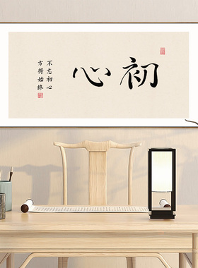 初心字画新中式书房装饰画茶室茶桌背景墙禅意挂画办公室壁画横款