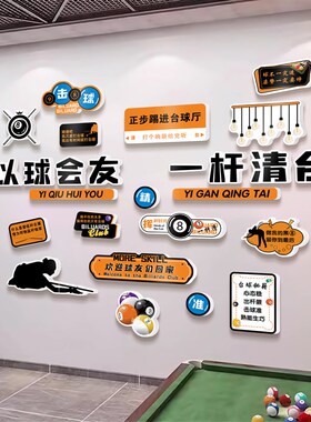 台球厅墙面装饰挂画桌球俱乐部形象背景墙贴纸网红打卡拍照区布置