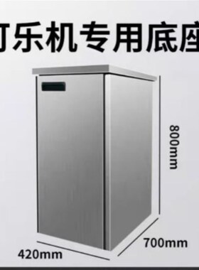 可乐机柜子不锈钢底座专用商用底柜尺寸吧台支持定做制设备果汁机