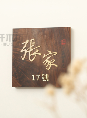 别墅木质门牌庭院实木装饰门头挂牌黑胡桃木招牌黄铜字提示牌定制