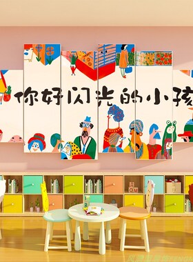 美术教室墙面装饰贴纸幼儿园大厅环创你好闪光小孩主题墙材料成品