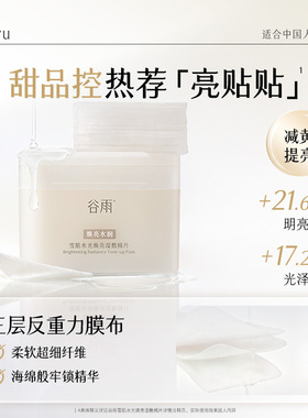谷雨贴贴湿敷棉片控油祛痘