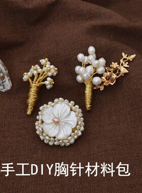 T610 淡水珍珠气质别针手工diy胸针材料包 P胸花奢华大气花束装饰