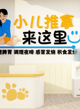 小儿推拿墙面贴纸画养生馆背景装修饰品大厅布置按摩店前台广告
