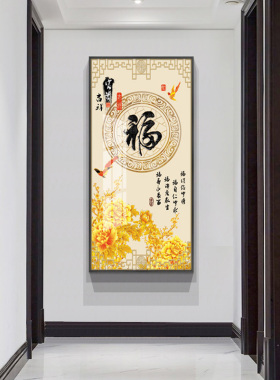 新中式玄关装饰画过道走廊尽头墙面壁画简约竖版镇宅招财福字挂画