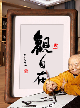 中式风格木制观自在书法字画 胡桃木质书房玄关挂画摆饰 星云大师