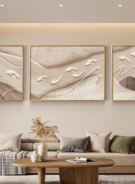 奶油风客厅装饰画高级感肌理沙发背景墙壁画抽象大气三联挂画新款