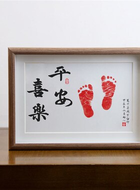 平安喜乐手足印宝宝周岁满月纪念脚印相框定制字画脚丫生日布置