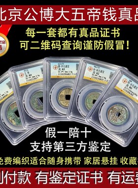 真品中华大五帝钱秦半两汉五铢唐开元宋元永乐古董钱币保真包老