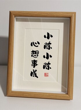 小陈小李姓氏谐音梗相框创意书法摆件定制字画桌面摆台装饰画礼物