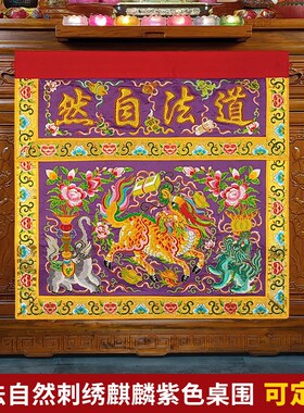 庄严品道家绣品可定制道观凸字道法自然神台供桌桌布麒麟桌围一米